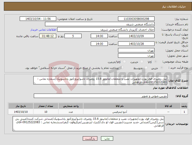 تصویر کوچک آگهی نیاز انتخاب تامین کننده-پنل رومیزی فول پورت/تجهیزات نصب و متعلقات/مانیتور 15.6 رومیزی تاشو/پروژکتور پاناسونیک/شماره تماس : 09125222083-آقای فراهانی