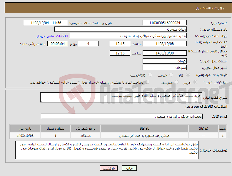 تصویر کوچک آگهی نیاز انتخاب تامین کننده-خرید سیب خلال کن صنعتی و سایر اقلام طبق لیست پیوست.