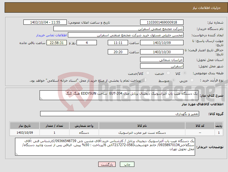 تصویر کوچک آگهی نیاز انتخاب تامین کننده-یک دستگاه عیب یاب آلتراسونیک دیجیتال پرتابل مدل EUT-204 ساخت EDDYSUN هنگ کنگ