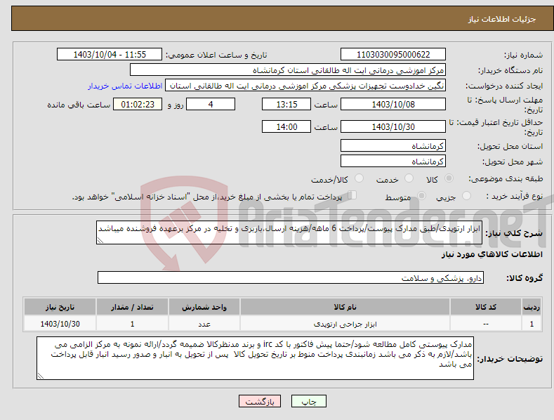 تصویر کوچک آگهی نیاز انتخاب تامین کننده-ابزار ارتوپدی/طبق مدارک پیوست/پرداخت 6 ماهه/هزینه ارسال،باربری و تخلیه در مرکز برعهده فروشنده میباشد