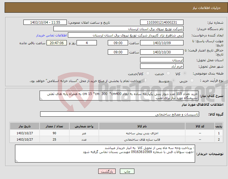 تصویر کوچک آگهی نیاز انتخاب تامین کننده-خرید تعداد 115 عدد دیوار بتنی یکپارچه ساده به ابعاد cm 15 *cm 300 *cm400 به همراه پایه های ثقلی نشیمنگاه مورد نیاز برای نصب 