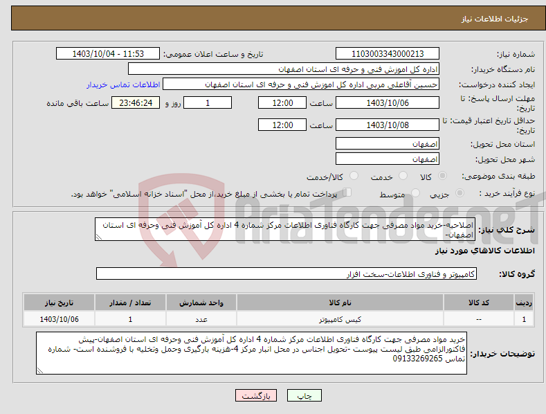 تصویر کوچک آگهی نیاز انتخاب تامین کننده-اصلاحیه-خرید مواد مصرفی جهت کارگاه فناوری اطلاعات مرکز شماره 4 اداره کل آموزش فنی وحرفه ای استان اصفهان-