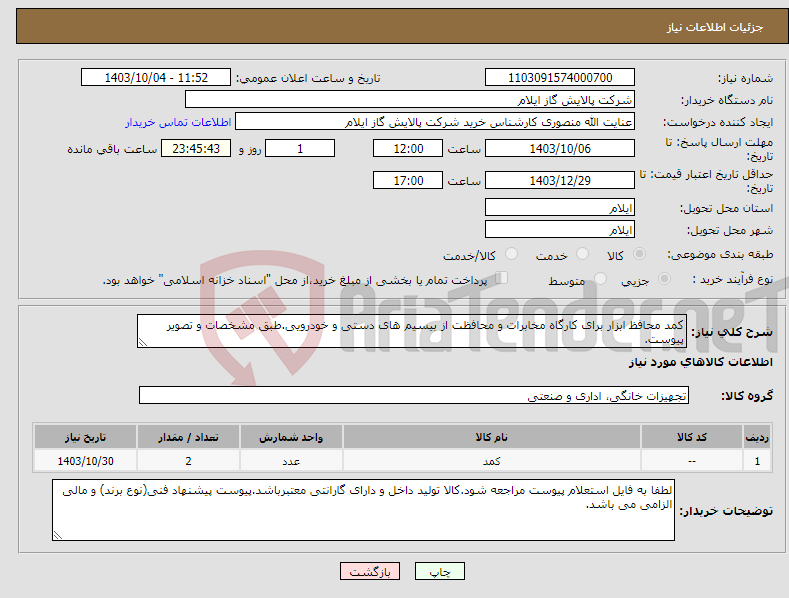 تصویر کوچک آگهی نیاز انتخاب تامین کننده-کمد محافظ ابزار برای کارگاه مخابرات و محافظت از بیسیم های دستی و خودرویی.طبق مشخصات و تصویر پیوست.