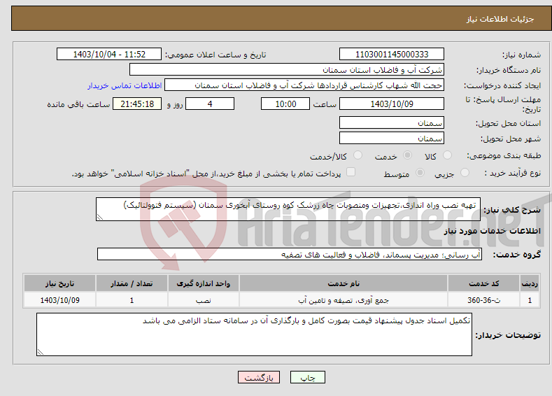 تصویر کوچک آگهی نیاز انتخاب تامین کننده- تهیه نصب وراه اندازی،تجهیزات ومنصوبات چاه زرشک کوه روستای آبخوری سمنان (سیستم فتوولتائیک)