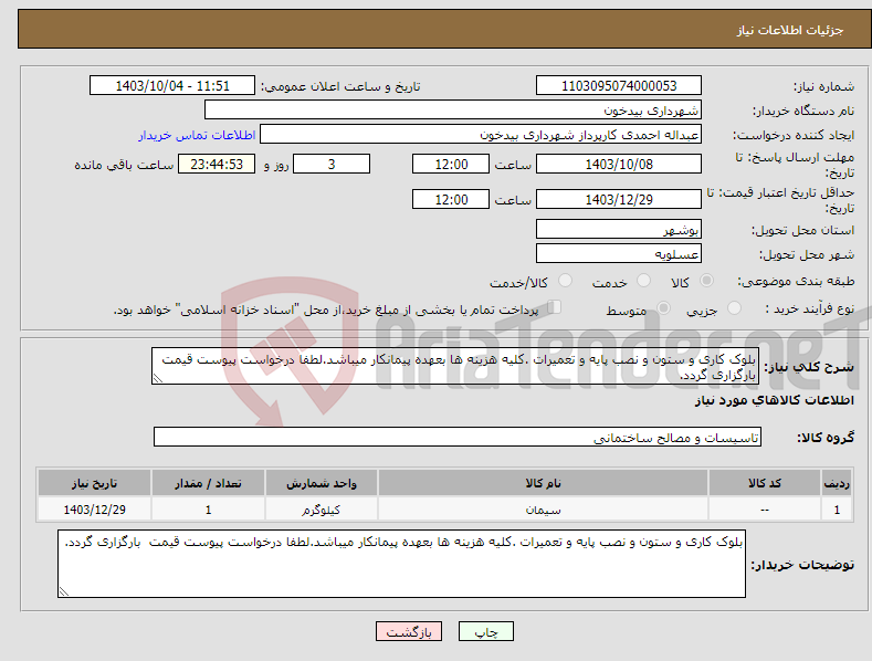 تصویر کوچک آگهی نیاز انتخاب تامین کننده-بلوک کاری و ستون و نصب پایه و تعمیرات .کلیه هزینه ها بعهده پیمانکار میباشد.لطفا درخواست پیوست قیمت بارگزاری گردد.