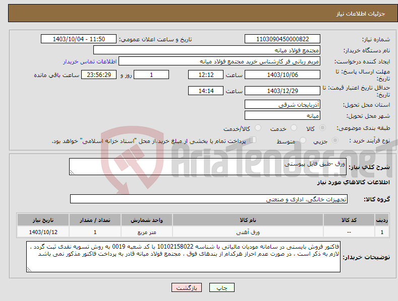 تصویر کوچک آگهی نیاز انتخاب تامین کننده-ورق -طبق فایل پیوستی