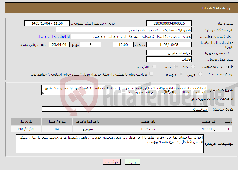 تصویر کوچک آگهی نیاز انتخاب تامین کننده-احداث ساختمان نمازخانه وغرفه های بازارچه محلی در محل مجتمع خدماتی رفاهی شهرداری در ورودی شهر با سازه سبک ال اس اف(lsf) به شرح تقشه پیوست