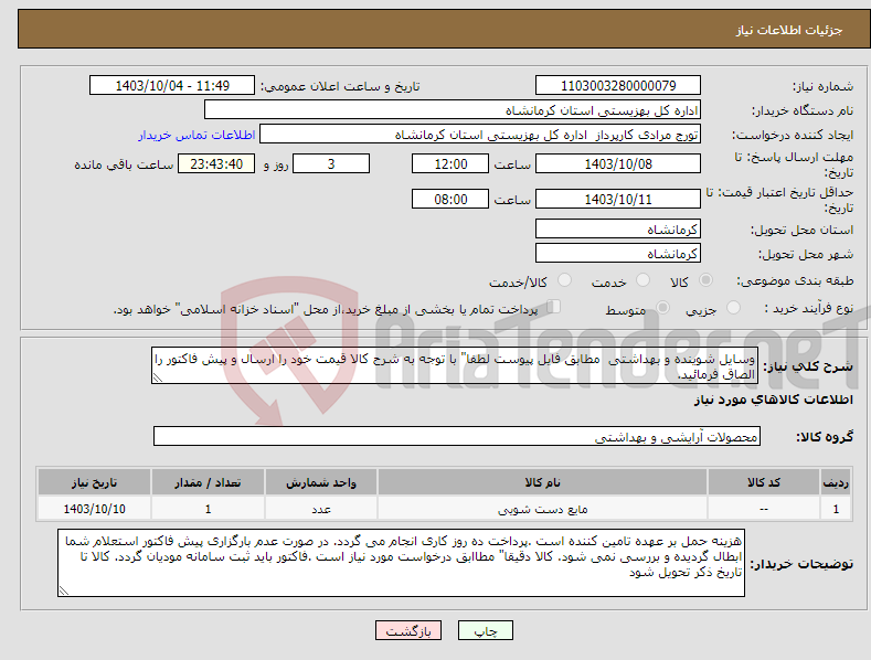 تصویر کوچک آگهی نیاز انتخاب تامین کننده-وسایل شوینده و بهداشتی مطابق فایل پیوست لطفا" با توجه به شرح کالا قیمت خود را ارسال و پیش فاکتور را الصاق فرمائید.