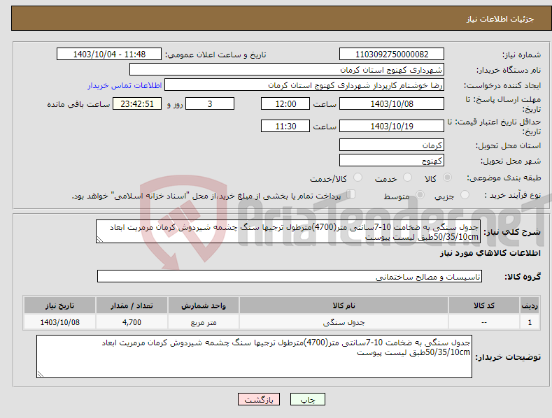 تصویر کوچک آگهی نیاز انتخاب تامین کننده-جدول سنگی به ضخامت 10-7سانتی متر(4700)مترطول ترجیها سنگ چشمه شیردوش کرمان مرمریت ابعاد 50/35/10cmطبق لیست پیوست 