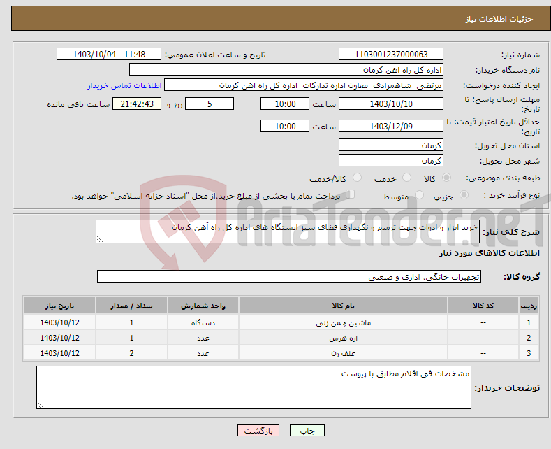 تصویر کوچک آگهی نیاز انتخاب تامین کننده-خرید ابزار و ادوات جهت ترمیم و نگهداری فضای سبز ایستگاه های اداره کل راه آهن کرمان