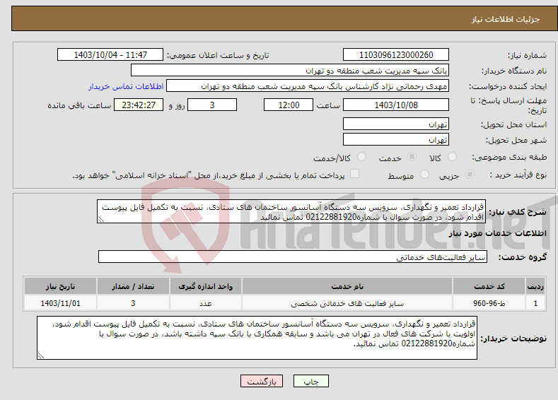 تصویر کوچک آگهی نیاز انتخاب تامین کننده-قرارداد تعمیر و نگهداری، سرویس سه دستگاه آسانسور ساختمان های ستادی، نسبت به تکمیل فایل پیوست اقدام شود، در صورت سوال با شماره02122881920 تماس نمائید