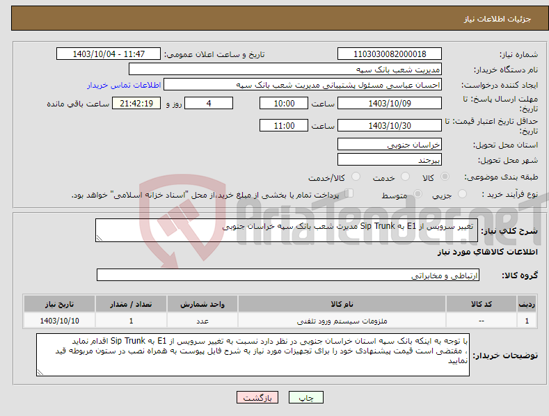 تصویر کوچک آگهی نیاز انتخاب تامین کننده- تغییر سرویس از E1 به Sip Trunk مدیرت شعب بانک سپه خراسان جنوبی 