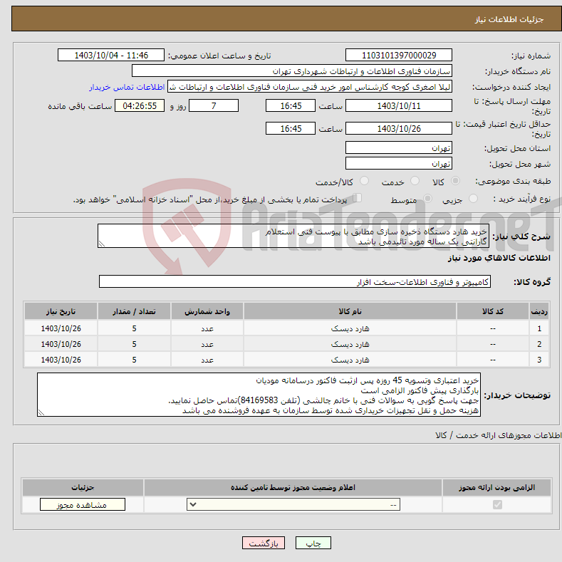 تصویر کوچک آگهی نیاز انتخاب تامین کننده-خرید هارد دستگاه ذخیره سازی مطابق با پیوست فنی استعلام گارانتی یک ساله مورد تائیدمی باشد