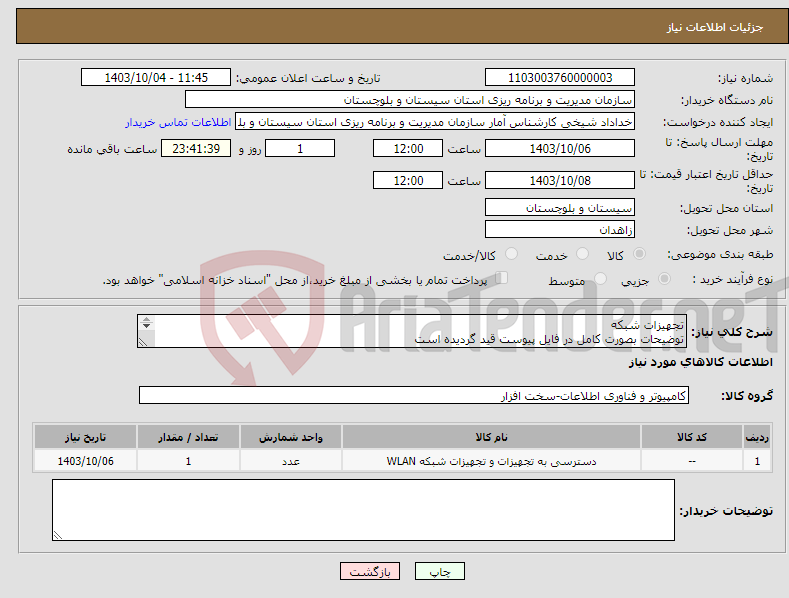 تصویر کوچک آگهی نیاز انتخاب تامین کننده-تجهیزات شبکه توضیحات بصورت کامل در فایل پیوست قید گردیده است هرگونه مغایرت باعث لغو درخواست میشود