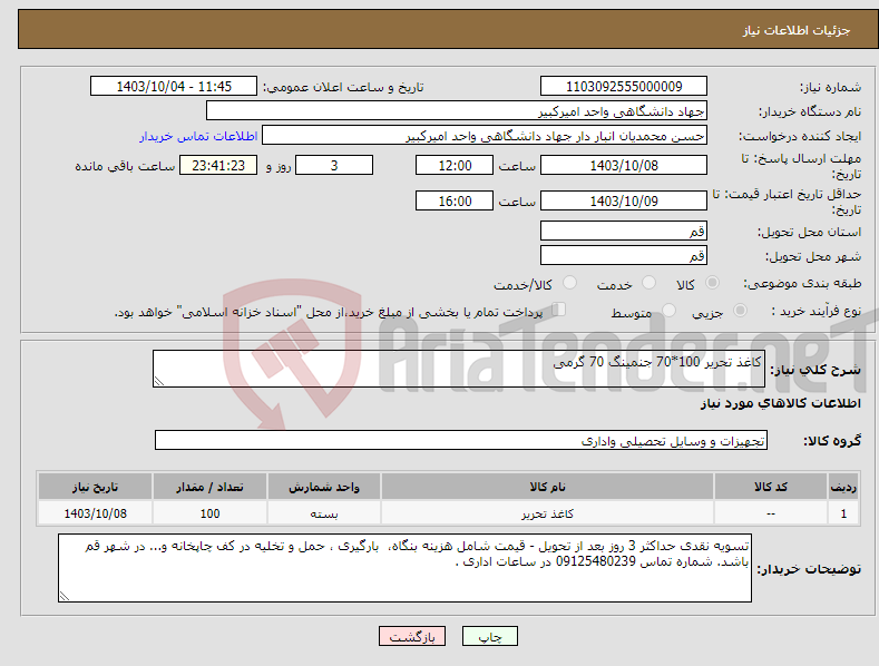 تصویر کوچک آگهی نیاز انتخاب تامین کننده-کاغذ تحریر 100*70 جنمینگ 70 گرمی 