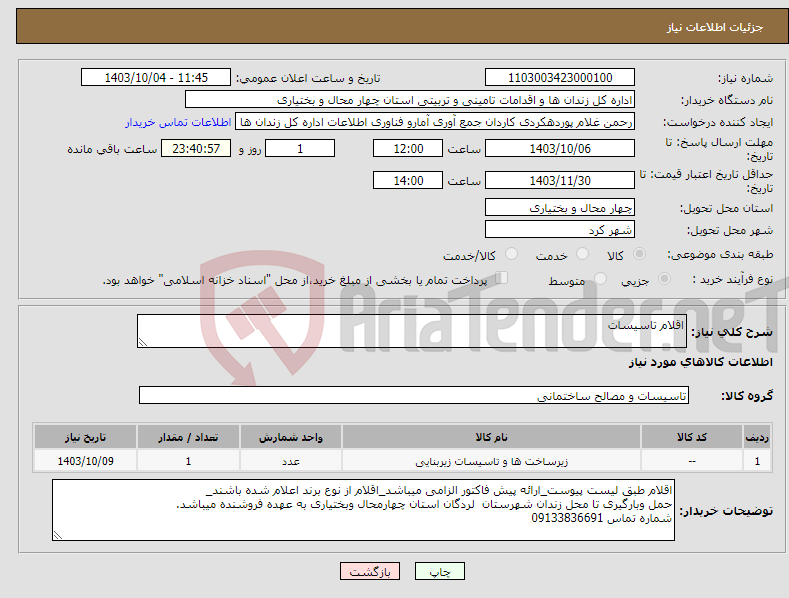 تصویر کوچک آگهی نیاز انتخاب تامین کننده-اقلام تاسیسات