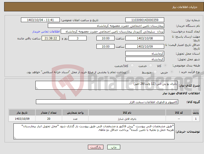 تصویر کوچک آگهی نیاز انتخاب تامین کننده-باتری یو پی اس (12 ولت/28 آمپر)