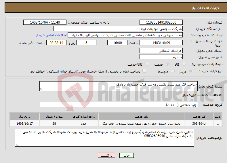 تصویر کوچک آگهی نیاز انتخاب تامین کننده-ساخت 28 عدد سیم بکسل دو سر قلاب جهت بار برداری