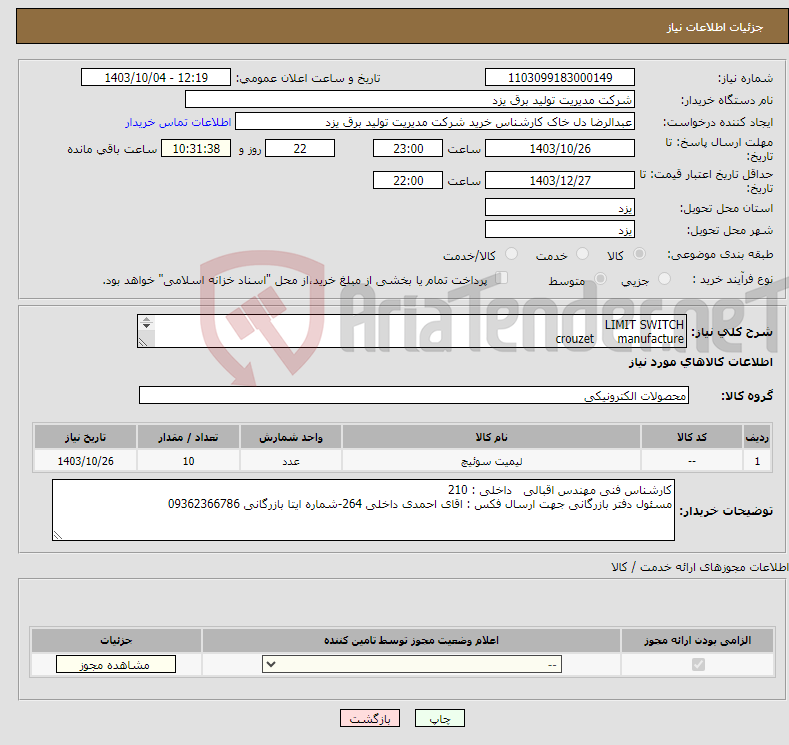 تصویر کوچک آگهی نیاز انتخاب تامین کننده-LIMIT SWITCH manufacture crouzet type SP 3969-10 G.E. p/n 328A7435P1 