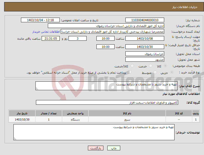 تصویر کوچک آگهی نیاز انتخاب تامین کننده-تهیه و خرید سرور با مشخصات و شرایط پیوست 