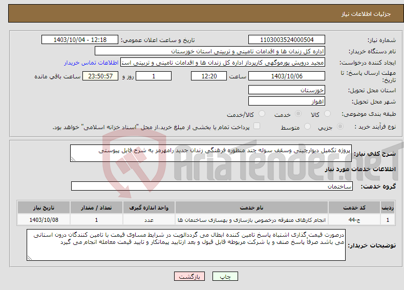 تصویر کوچک آگهی نیاز انتخاب تامین کننده-پروژه تکمیل دیوارچینی وسقف سوله چند منظوره فرهنگی زندان جدید رامهرمز به شرح فایل پیوستی 