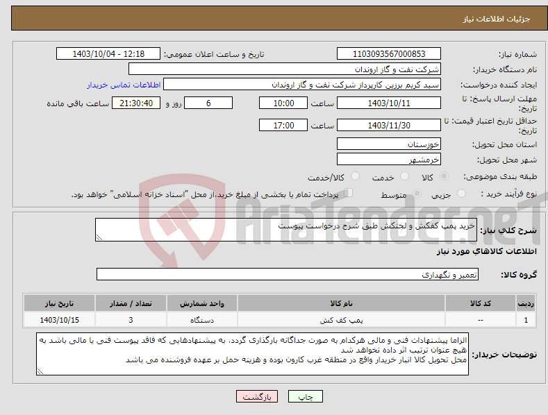 تصویر کوچک آگهی نیاز انتخاب تامین کننده-خرید پمپ کفکش و لجنکش طبق شرح درخواست پیوست