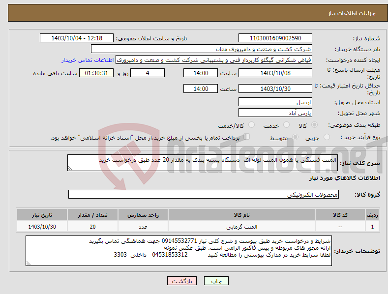 تصویر کوچک آگهی نیاز انتخاب تامین کننده-المنت فشنگی یا همون المنت لوله ای دستگاه بسته بندی به مقدار 20 عدد طبق درخواست خرید 