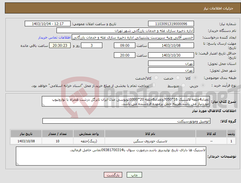 تصویر کوچک آگهی نیاز انتخاب تامین کننده-تعداد4حلقه لاستیک 16*7050وتعداد6حلقه 20*1000اتوبوسی مدل ایران تایرگل درشت همراه با نواروتیوپ موردنیاز می باشد.هزینه حمل برعهده فروشنده می باشد.