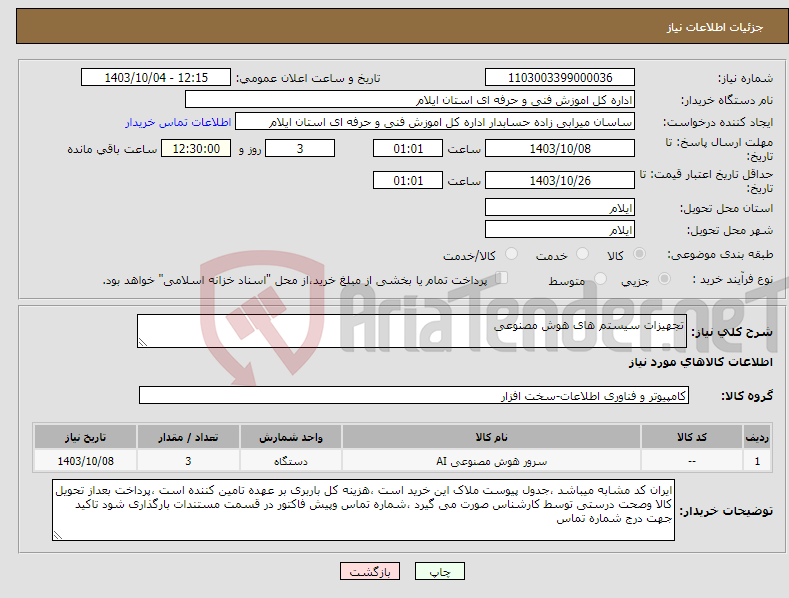 تصویر کوچک آگهی نیاز انتخاب تامین کننده-تجهیزات سیستم های هوش مصنوعی