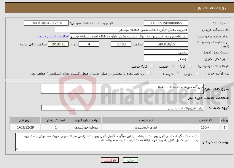 تصویر کوچک آگهی نیاز انتخاب تامین کننده-نیروگاه خورشیدی ستاد منطقه