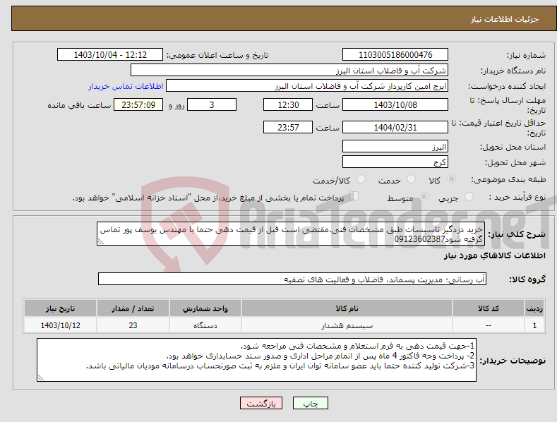 تصویر کوچک آگهی نیاز انتخاب تامین کننده-خرید دزدگیر تاسیسات طبق مشخصات فنی.مقتضی است قبل از قیمت دهی حتما با مهندس یوسف پور تماس گرفته شود09123602387