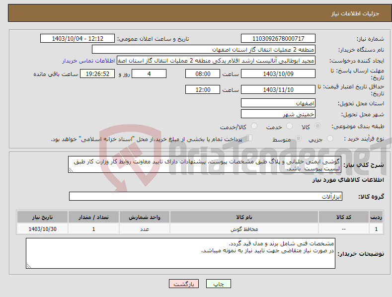 تصویر کوچک آگهی نیاز انتخاب تامین کننده-گوشی ایمنی خلبانی و پلاگ طبق مشخصات پیوست. پیشنهادات دارای تایید معاونت روابط کار وزارت کار طبق لیست پیوست باشد.