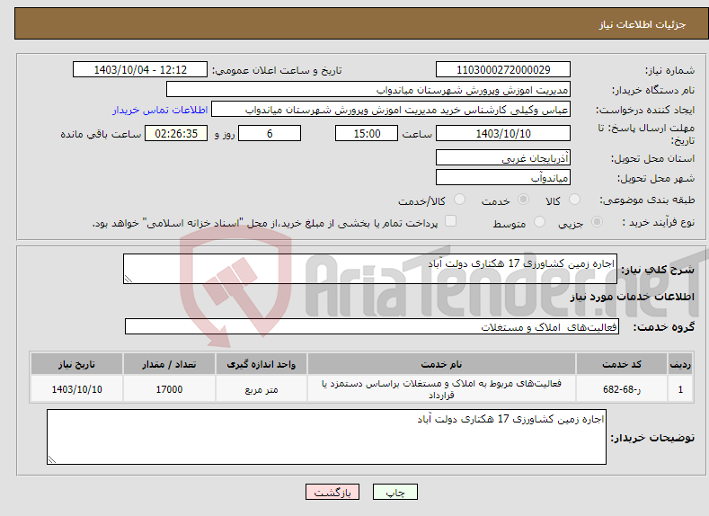 تصویر کوچک آگهی نیاز انتخاب تامین کننده-اجاره زمین کشاورزی 17 هکتاری دولت آباد 