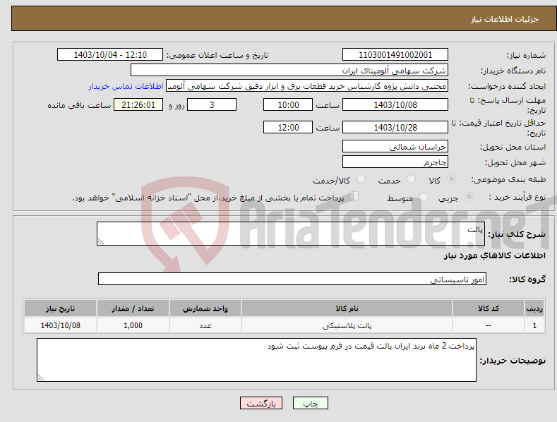 تصویر کوچک آگهی نیاز انتخاب تامین کننده-پالت