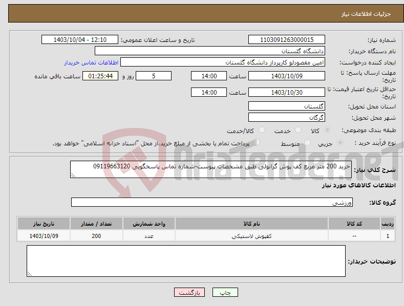 تصویر کوچک آگهی نیاز انتخاب تامین کننده-خرید 200 متر مربع کف پوش گرانولی طبق مشخصات پیوست-شماره تماس پاسخگویی 09119663120