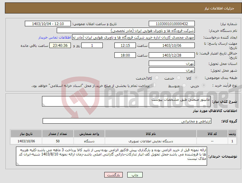 تصویر کوچک آگهی نیاز انتخاب تامین کننده-مانیتور صنعتی طبق مشخصات پیوست