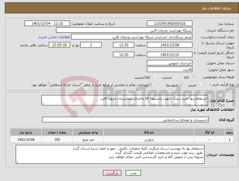 تصویر کوچک آگهی نیاز انتخاب تامین کننده-استعلام بها خرید سنگ جهت پانسیون 16 واحدی بیمارستان شهدا قاین 