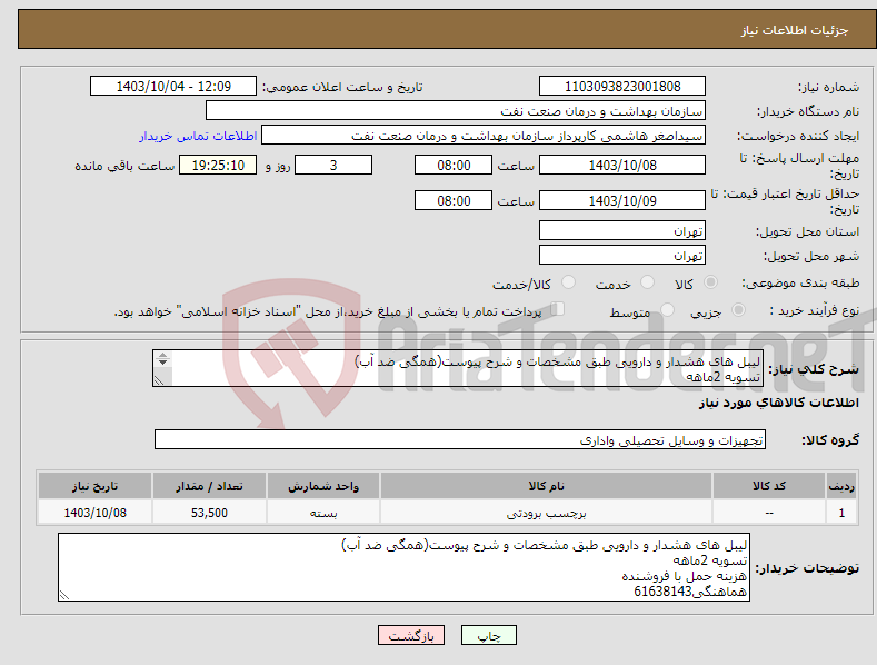 تصویر کوچک آگهی نیاز انتخاب تامین کننده-لیبل های هشدار و دارویی طبق مشخصات و شرح پیوست(همگی ضد آب) تسویه 2ماهه هزینه حمل با فروشنده هماهنگی61638143