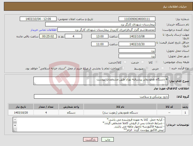 تصویر کوچک آگهی نیاز انتخاب تامین کننده-4 دستگاه همودیفایر پیشرفته نوزاد طبق مشخصات پیوست