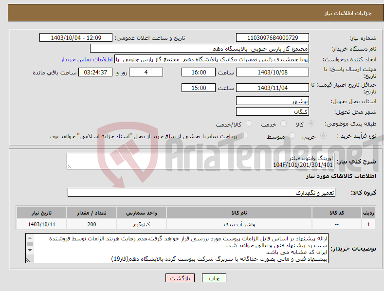 تصویر کوچک آگهی نیاز انتخاب تامین کننده-اورینگ وایتون فیلتر 104F/101/201/301/401