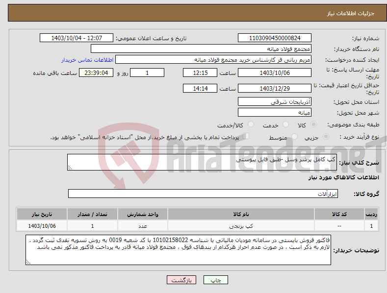 تصویر کوچک آگهی نیاز انتخاب تامین کننده-کپ کامل پرشر وسل -طبق فایل پیوستی