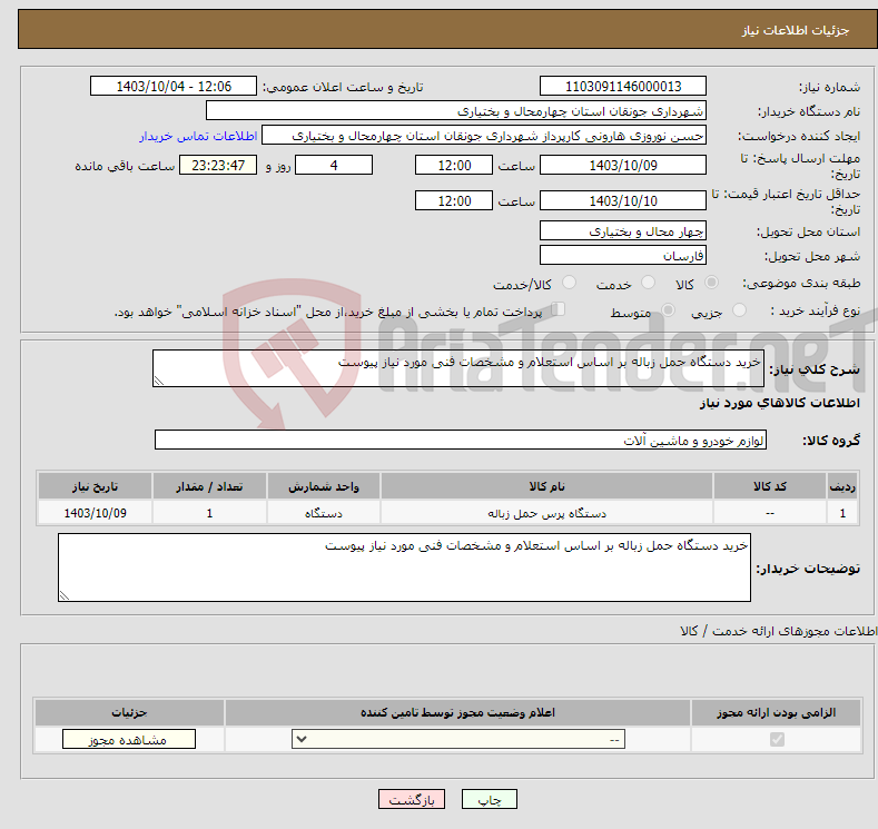 تصویر کوچک آگهی نیاز انتخاب تامین کننده-خرید دستگاه حمل زباله بر اساس استعلام و مشخصات فنی مورد نیاز پیوست 