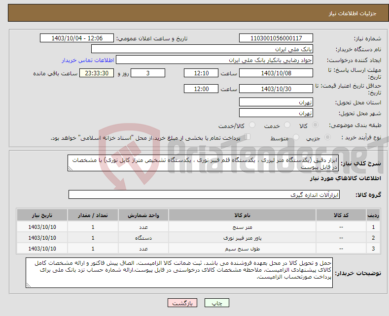 تصویر کوچک آگهی نیاز انتخاب تامین کننده-ابزار دقیق (یکدستگاه متر لیزری ، یکدستگاه قلم فیبر نوری ، یکدستگاه تشخیص متراژ کابل نوری) با مشخصات در فایل پیوست