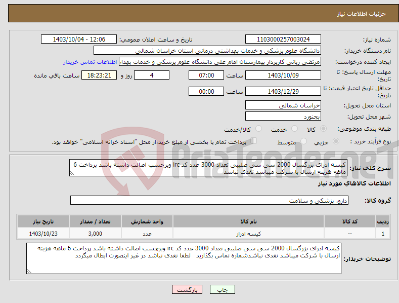 تصویر کوچک آگهی نیاز انتخاب تامین کننده-کیسه ادرای بزرگسال 2000 سی سی صلیبی تعداد 3000 عدد کد irc وبرچسب اصالت داشته باشد پرداخت 6 ماهه هزینه ارسال با شرکت میباشد نقدی نباشد