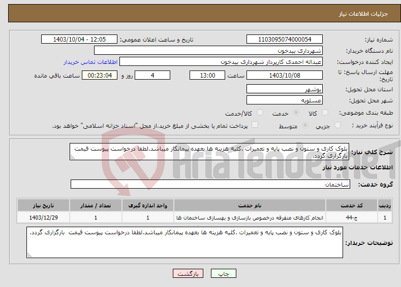 تصویر کوچک آگهی نیاز انتخاب تامین کننده-بلوک کاری و ستون و نصب پایه و تعمیرات .کلیه هزینه ها بعهده پیمانکار میباشد.لطفا درخواست پیوست قیمت بارگزاری گردد.