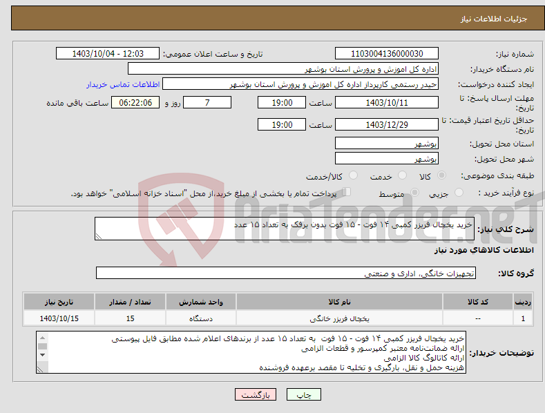 تصویر کوچک آگهی نیاز انتخاب تامین کننده-خرید یخچال فریزر کمبی ۱۴ فوت - ۱۵ فوت بدون برفک به تعداد ۱۵ عدد