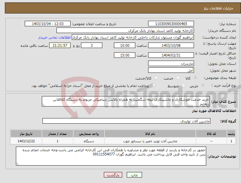 تصویر کوچک آگهی نیاز انتخاب تامین کننده-خرید خدمت جوشکاری و ماشینکاری تیغه شگمنت به همراه بالانس دینامیکی مربوط به دستگاه کلافلاین ریفاینر