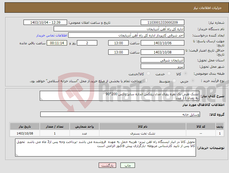 تصویر کوچک آگهی نیاز انتخاب تامین کننده-تشک طبی تک نفره رویال مدل ریلکس اندازه سایز باکس 200*90 به تعداد 11 عدد