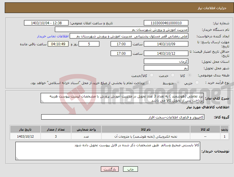 تصویر کوچک آگهی نیاز انتخاب تامین کننده-برد تعاملی (هوشمند ) به تعداد 3 عدد تحویل در مدیریت آموزش پرورش با مشخصات لیست پیوست هزینه پرداخت پس از تحویل کالا می باشد 