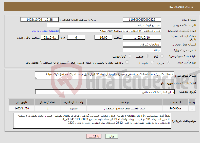 تصویر کوچک آگهی نیاز انتخاب تامین کننده-خدمات کالیبره دستگاه های سنجش و مرجع کالیبره آزمایشگاه ابزاردقیق واحد احیای مجتمع فولاد میانه